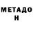 Метадон белоснежный Zamir CADIROW